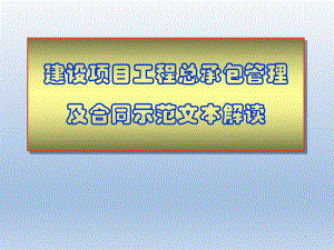 建设项目工程总承包管理及合同示范文本解读课件.ppt