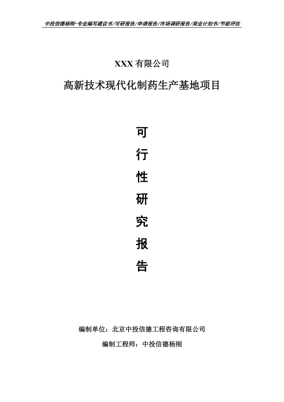 高新技术现代化制药生产基地项目可行性研究报告建议书申请备案.doc_第1页