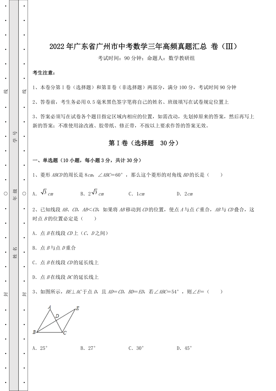 [中考专题]2022年广东省广州市中考数学三年高频真题汇总-卷(Ⅲ)(精选).docx_第1页