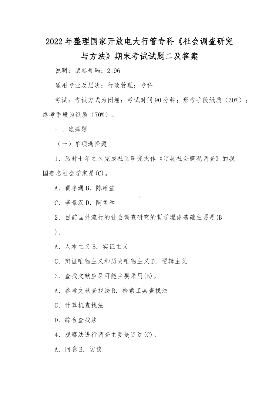 2022年整理国家开放电大行管专科《社会调查研究与方法》期末考试试题二及答案.docx_第1页