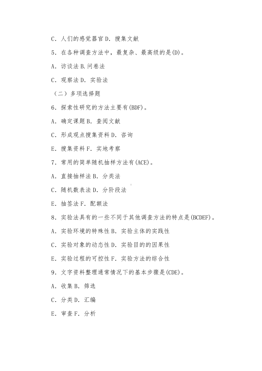 2022年整理国家开放电大行管专科《社会调查研究与方法》期末考试试题二及答案.docx_第2页