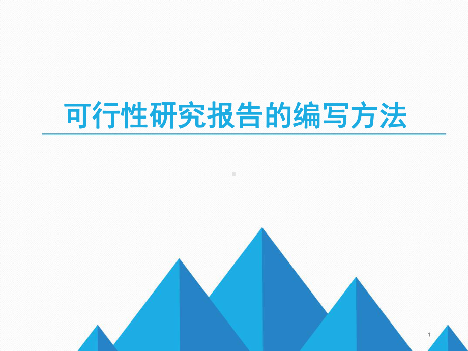 可行性研究报告的编写幻灯片课件.ppt_第1页