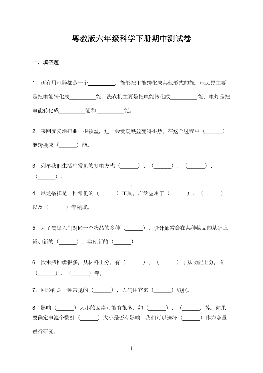 2022新粤教版六年级下册科学期中测试卷及答案.doc_第1页