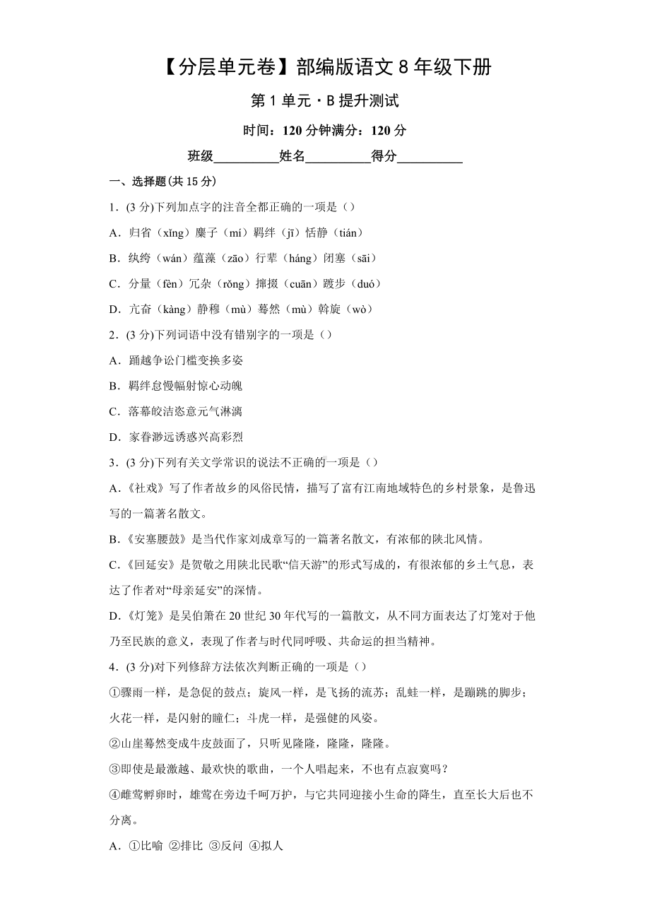 （分层单元卷）部编版语文8年级下册第1单元·B提升测试.docx_第1页