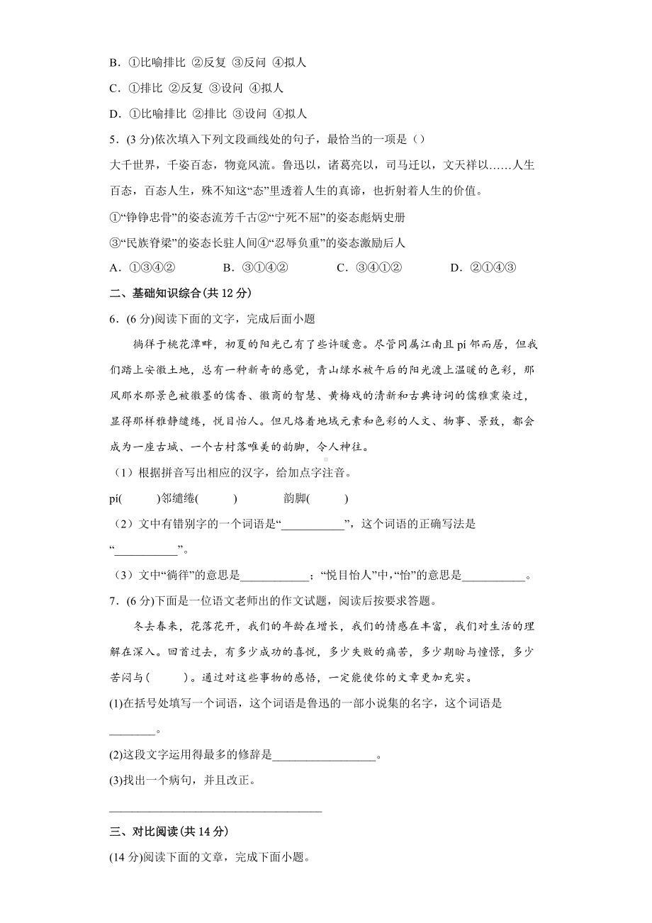 （分层单元卷）部编版语文8年级下册第1单元·B提升测试.docx_第2页