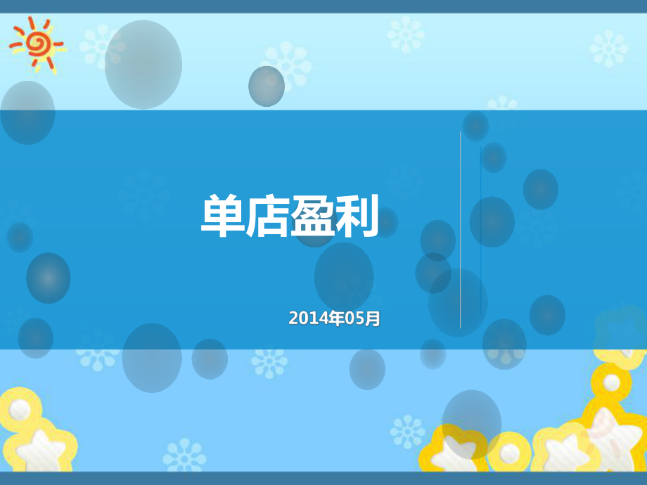 单店盈利-形成营业额的系统课件.ppt_第1页