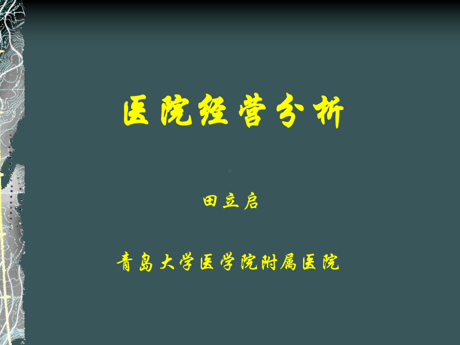 医院经营分析报告(田立启)课件.ppt_第1页