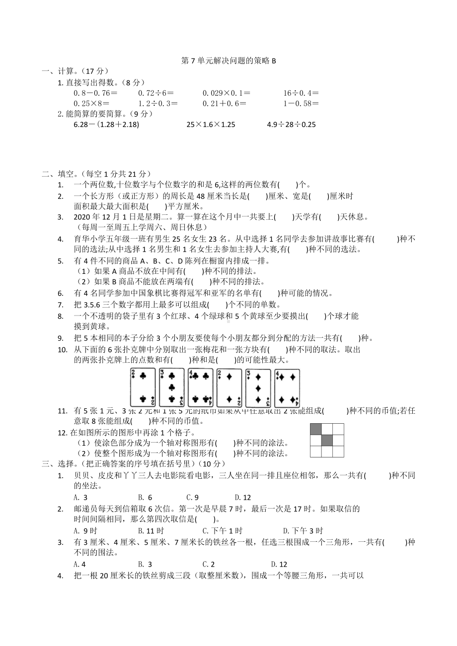 第7单元 解决问题的策略（单元测试）-2021-2022学年数学五年级上册.docx_第1页