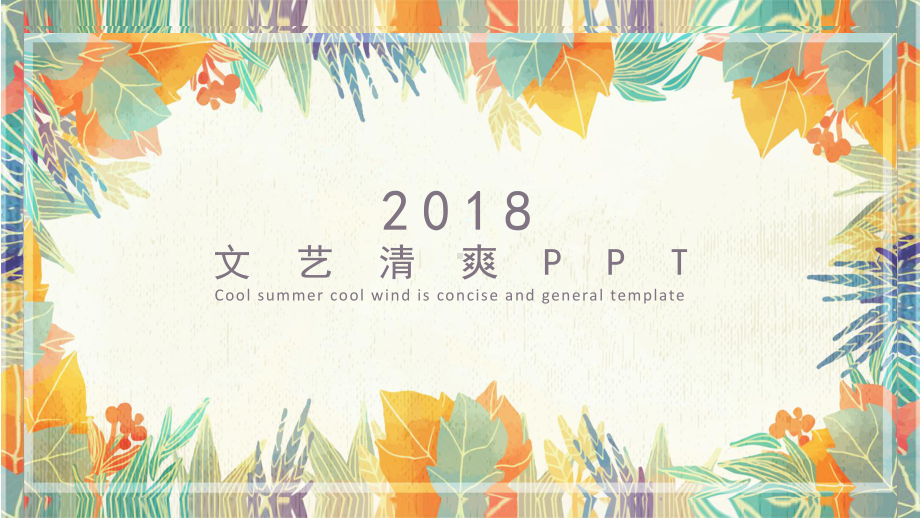 小清新文艺风水彩黄色商务通用PPT模板课件.pptx_第1页