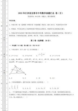 [中考专题]2022年江西省宜春市中考数学真题汇总-卷(Ⅱ)(精选).docx