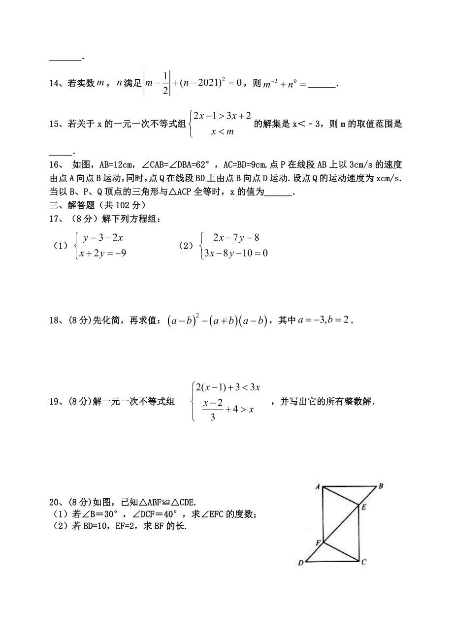 江苏盐城射阳外国语2021年七年级下学期数学期末试卷.pdf_第2页