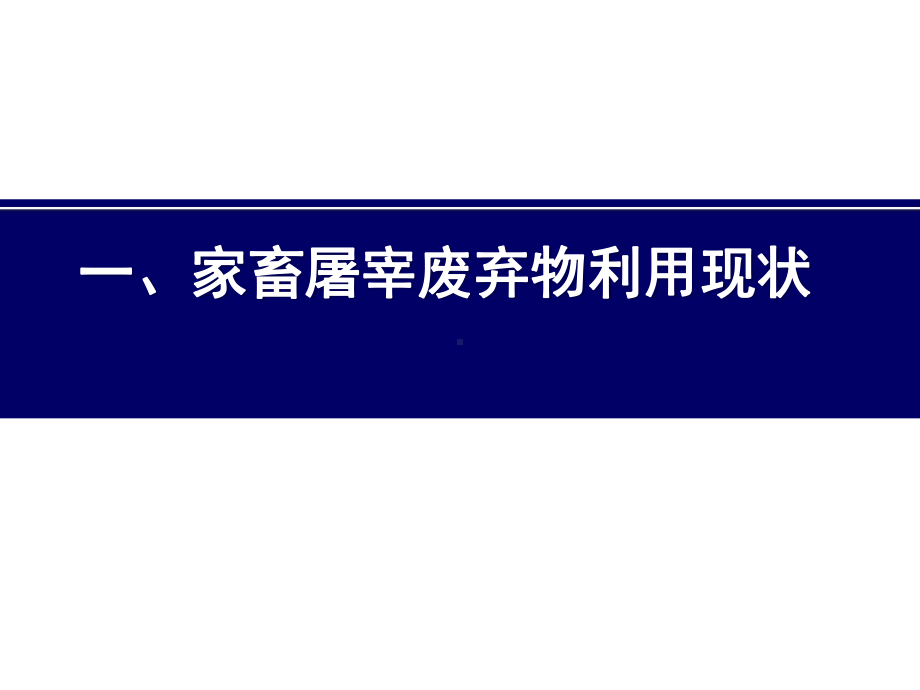 国外屠宰废弃物利用现状-国家肉牛牦牛产业技术体系课件.ppt_第3页