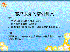 健身俱乐部客户服务培训(客户服务的培训讲义)课件.ppt