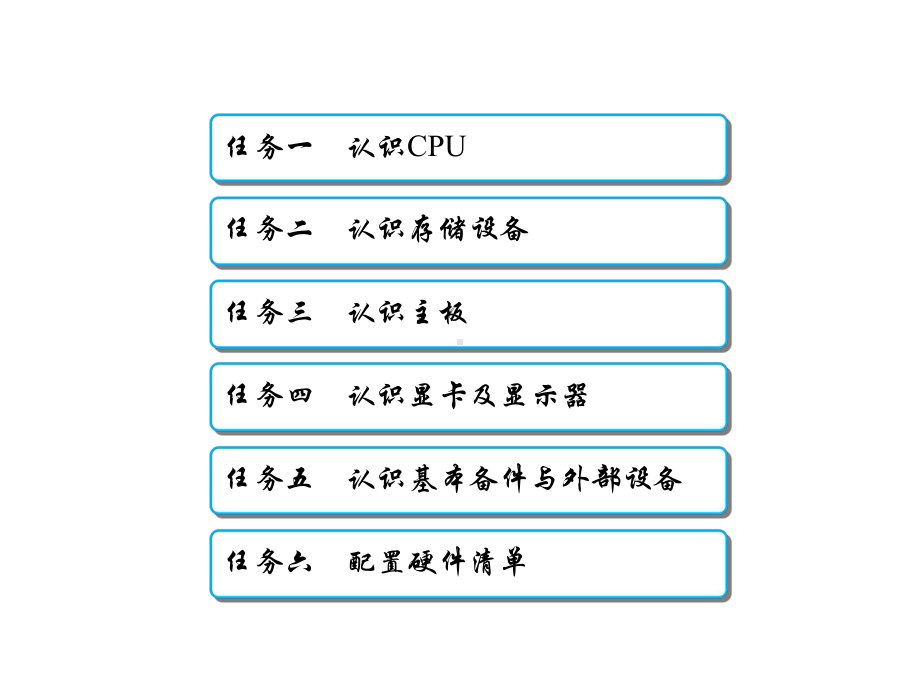 计算机组装与维护项目一-计算机硬件认识并选购课件.ppt_第2页