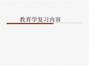 教育学考试复习资料课件.ppt