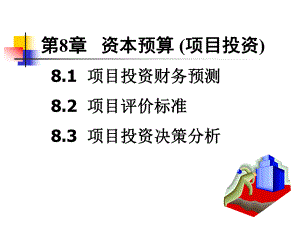 企业项目投资决策分析ppt课件.pptx