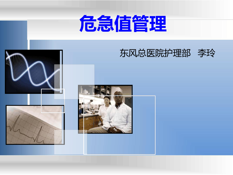 危急值管理课件.ppt_第1页