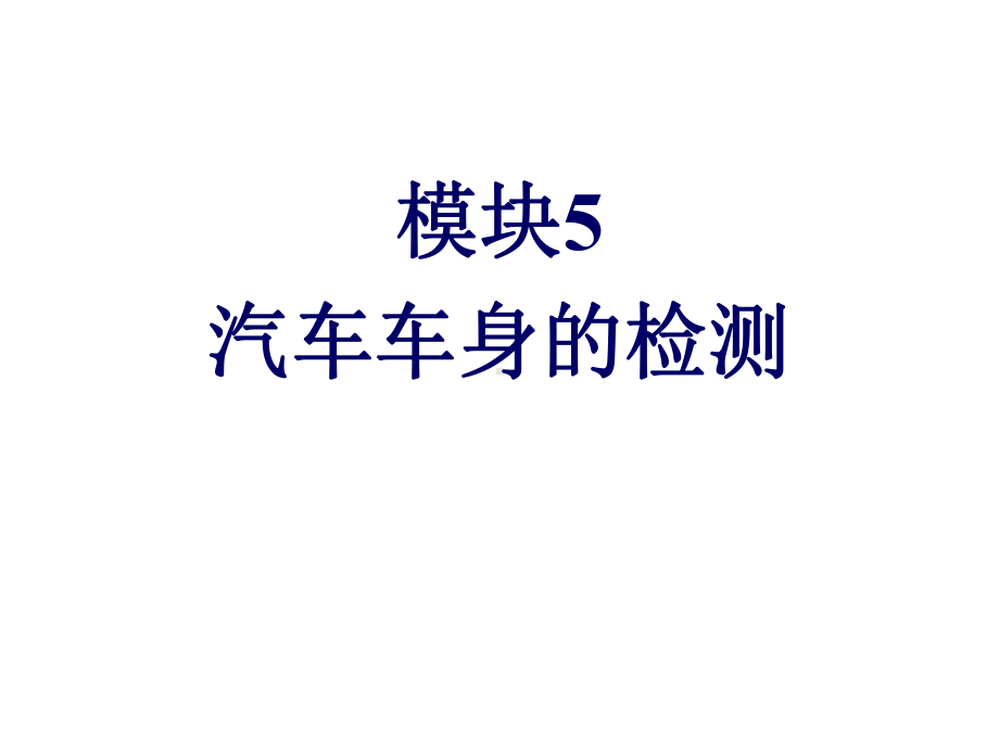 车身检测与校正模块5汽车车身的检测课件.ppt_第1页