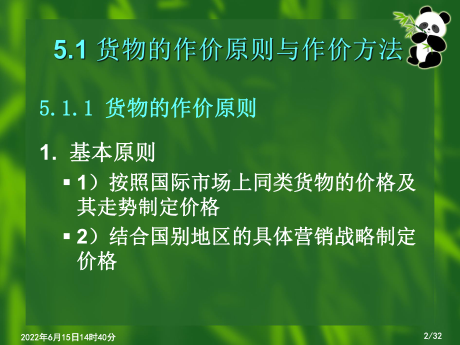 第5章-货物的价格课件.ppt_第2页