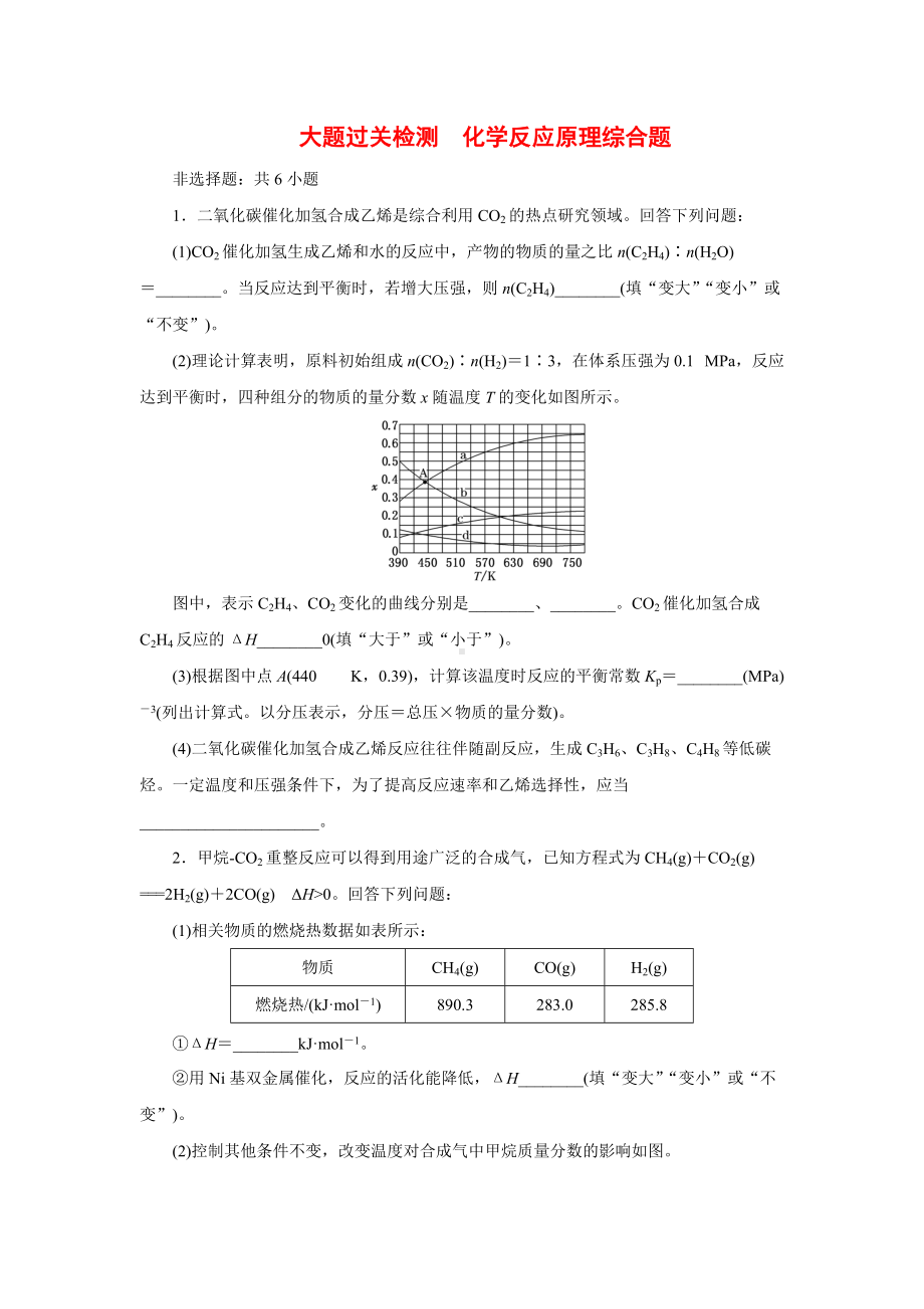 2022届高三化学高考备考一轮复习大题过关检测化学反应原理综合题.docx_第1页