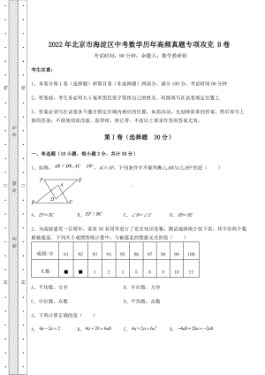 [中考专题]2022年北京市海淀区中考数学历年高频真题专项攻克-B卷(精选).docx