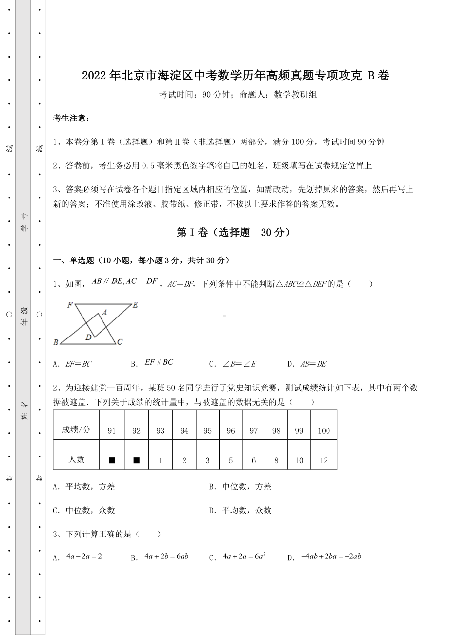 [中考专题]2022年北京市海淀区中考数学历年高频真题专项攻克-B卷(精选).docx_第1页