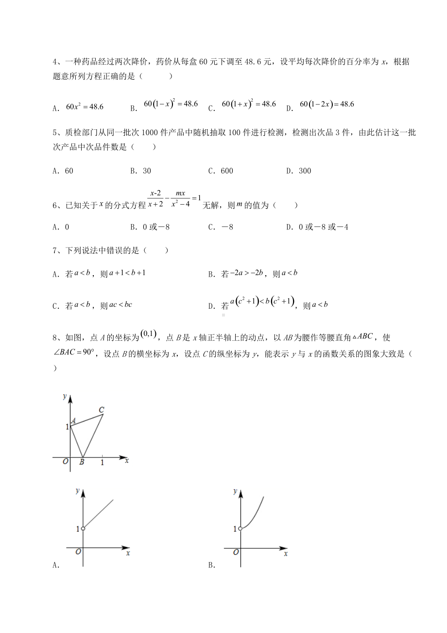 [中考专题]2022年北京市海淀区中考数学历年高频真题专项攻克-B卷(精选).docx_第2页