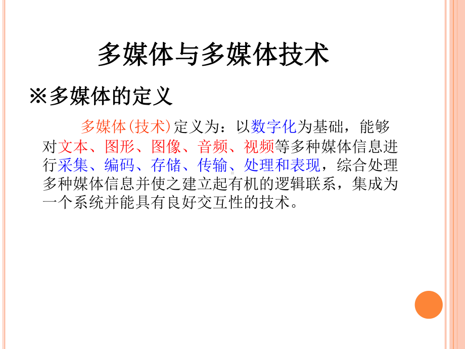 计算机应用第06-07讲-多媒体技术及应用基础-课件.ppt_第3页