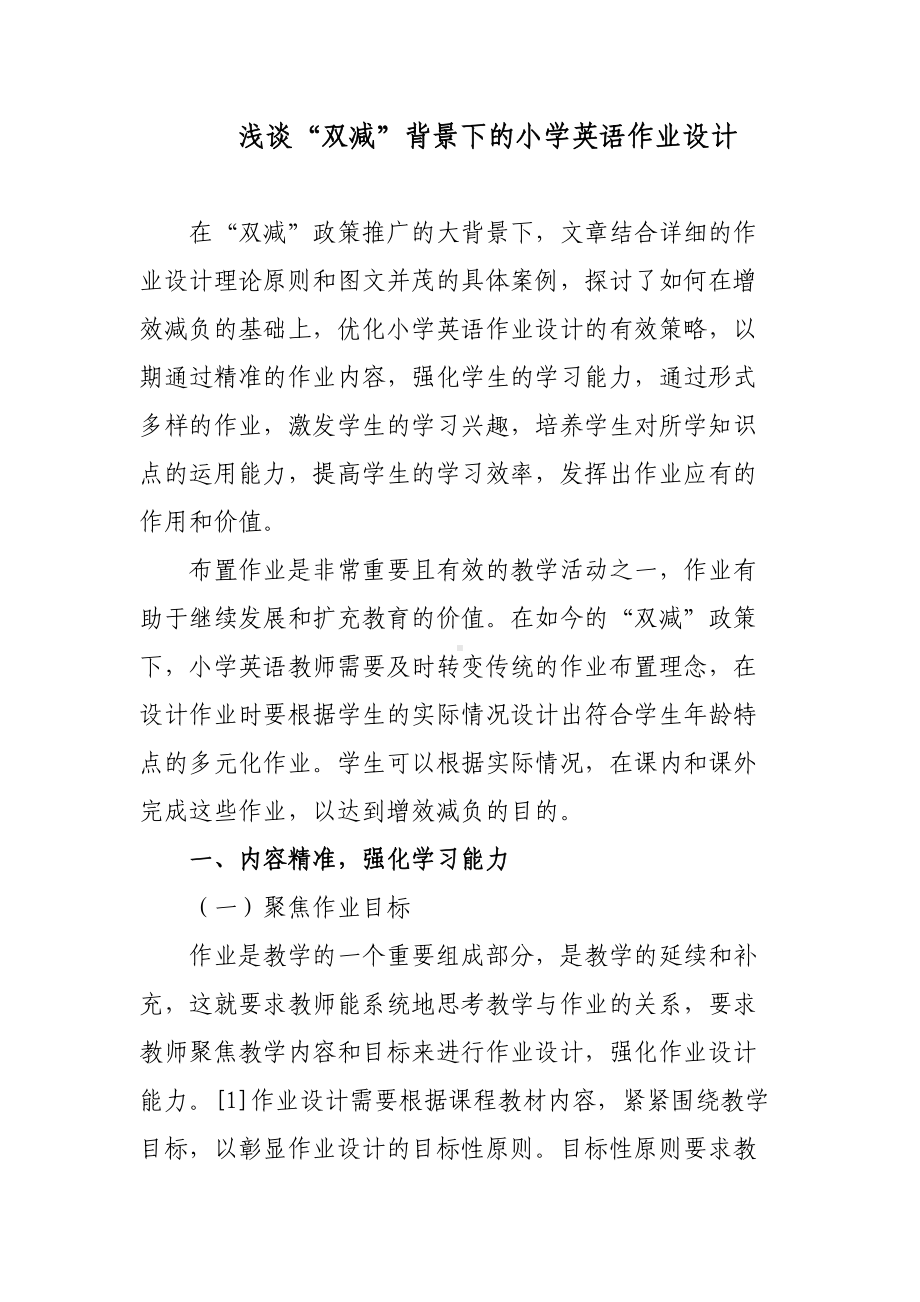 “双减”政策背景下的如何优秀优化改善小学英语作业设计案例研究心得体会经验交流材料.docx_第1页