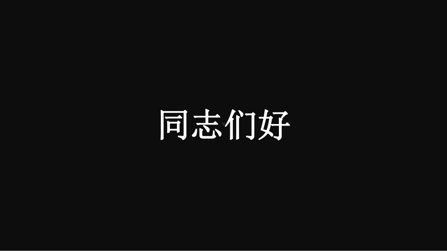 文字快闪PPT模板课件.ppt_第1页