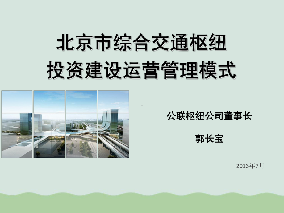 北京市综合交通枢纽投资建设运营管理模式(PPT-课件.ppt_第1页