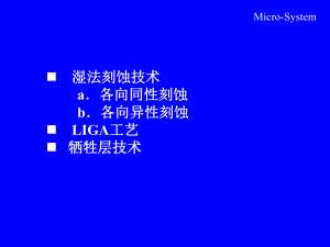 各向异性刻蚀LIGA工艺牺牲层技术硅的各向同性刻课件.ppt