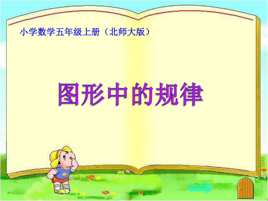 北师大版《图形中的规律》优质课课件.ppt_第1页