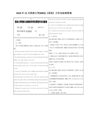 2018年12月西南大学[0002]《英语》大作业标准答案.docx