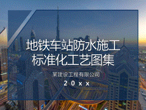 地铁车站防水施工标准化工艺图集课件.pptx