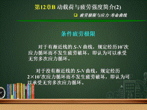 工程力学PPT部件：第12章B-动载荷与疲劳强度简介(2)课件.ppt