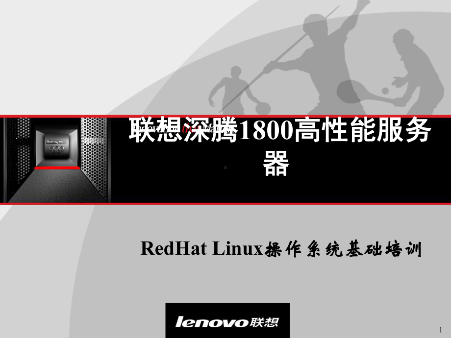 RedHatLinux操作系统基础培训32课件.ppt_第1页