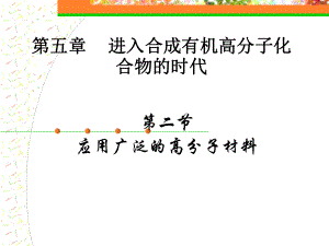 进入合成有机高分子化合物的时代课件.ppt