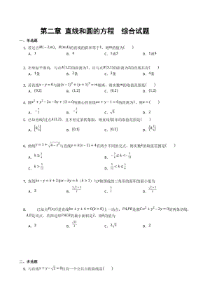 第二章 直线和圆的方程单元测试-2021-2022学年高二上学期数学人教A版（2019）选择性必修第一册.docx