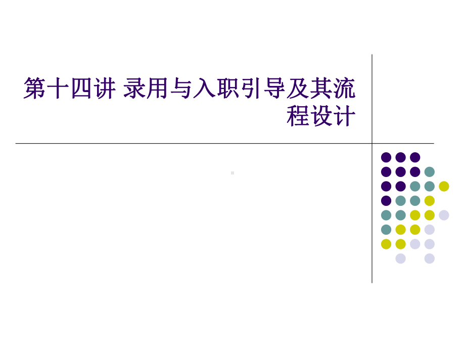 第十四讲录用决策及流程设计课件.ppt_第1页