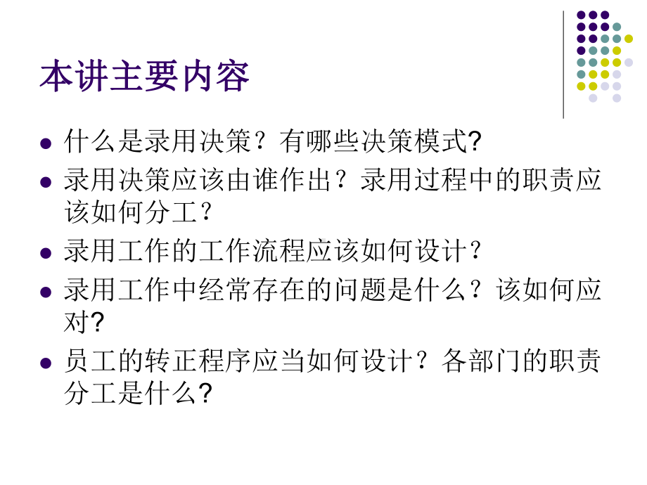 第十四讲录用决策及流程设计课件.ppt_第2页