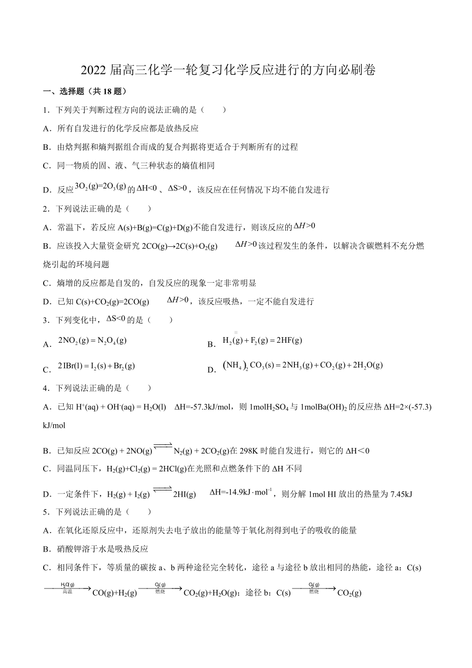 2022届高三化学一轮复习化学反应进行的方向练习题.docx_第1页