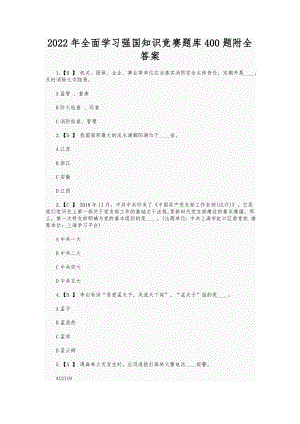 2022年全面学习强国知识竞赛题库400题附全答案.docx