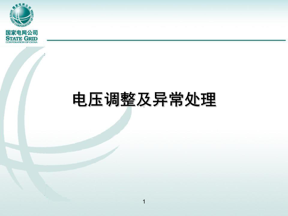 系统电压的调整课件.ppt_第1页