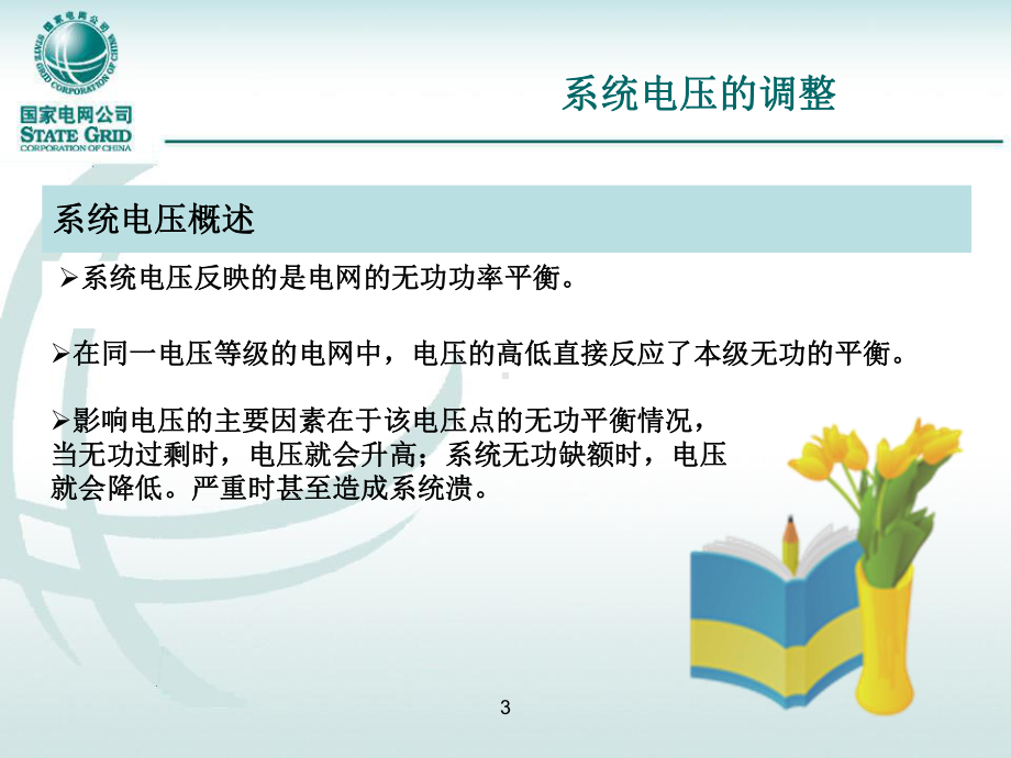 系统电压的调整课件.ppt_第3页