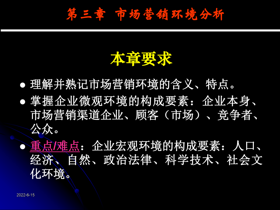 第三章-市场营销环境分析课件.ppt_第2页