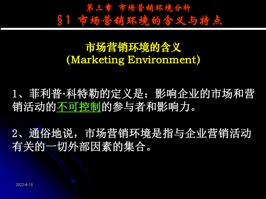 第三章-市场营销环境分析课件.ppt_第3页