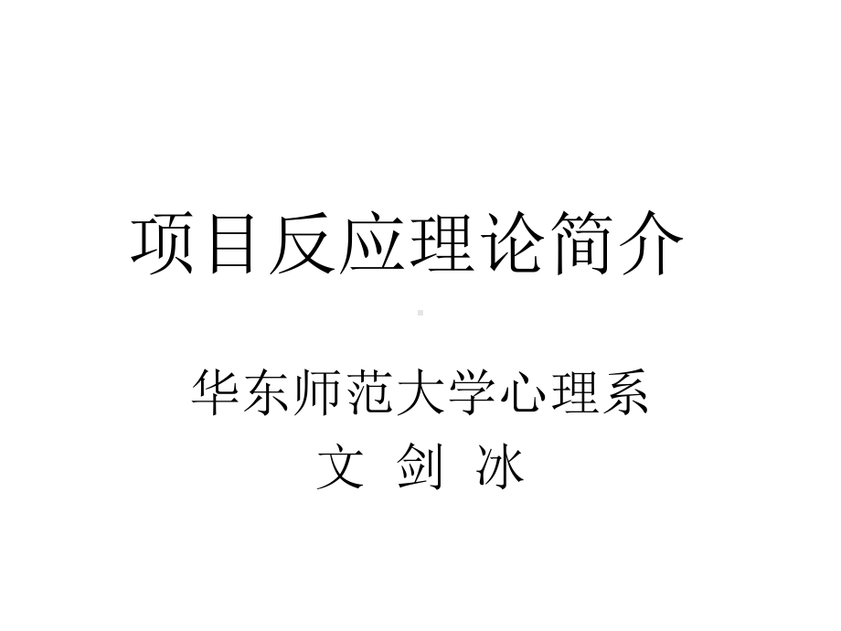 项目反应理论简介课件.ppt_第1页