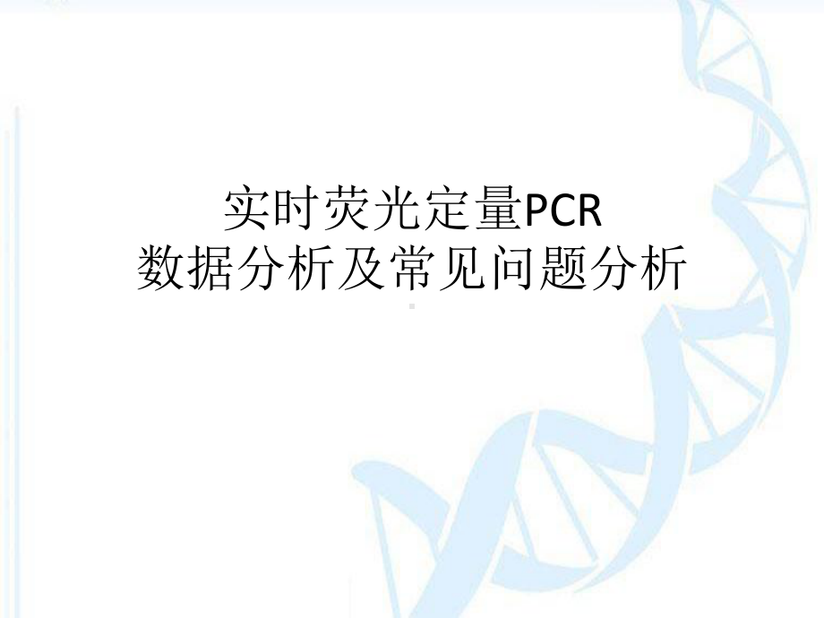 实时荧光定量PCR数据分析及常见问题分析课件.pptx_第1页