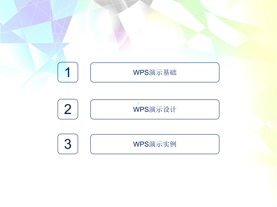 ppt制作基础教程WPS演示精编版课件.pptx_第2页